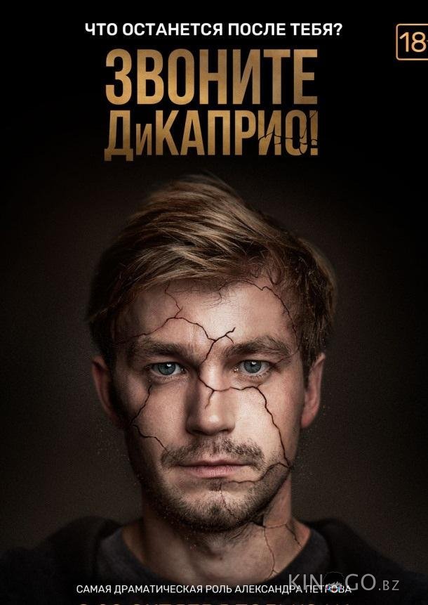 Звоните ДиКаприо! Звоните ДиКаприо! 1 8