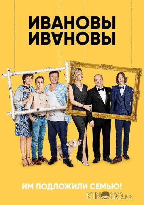Ивановы – Ивановы Ивановы – Ивановы 8 12