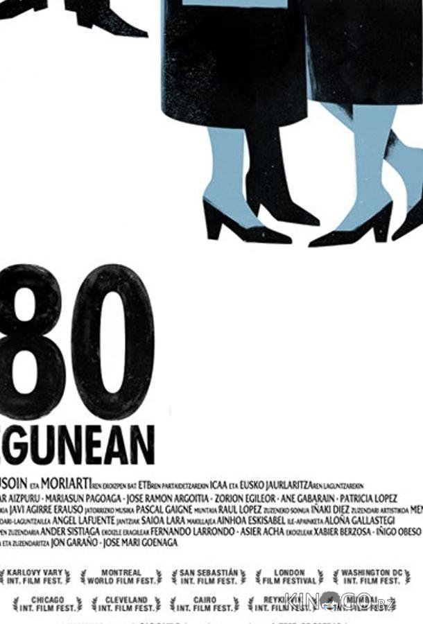80 дней 80 дней
