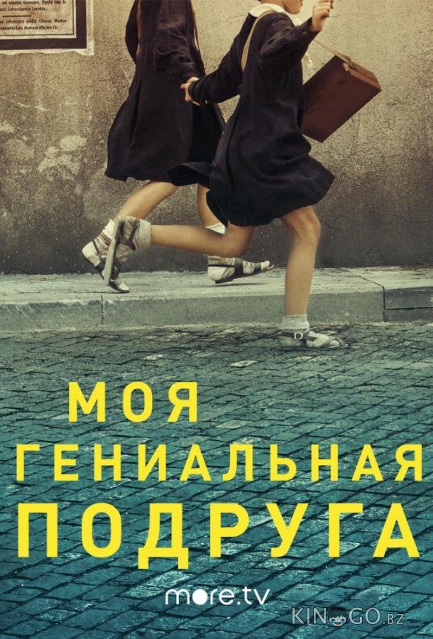 Моя гениальная подруга Моя гениальная подруга 4 10