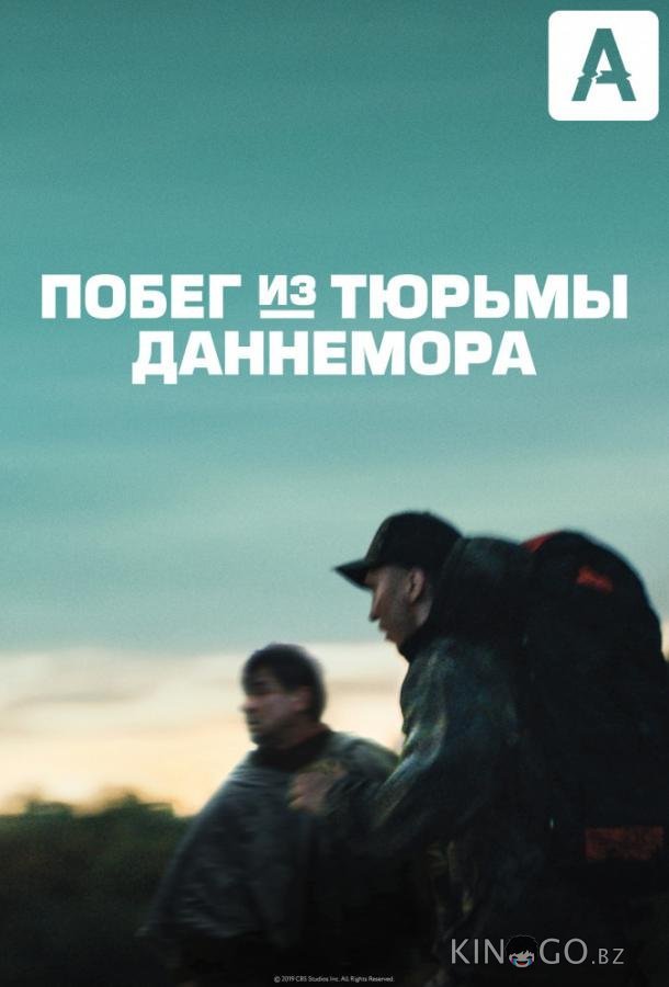 Побег из тюрьмы Даннемора Побег из тюрьмы Даннемора 1 7