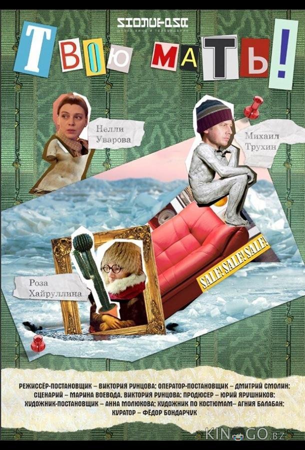 Твою мать! Твою мать!