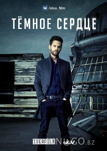 Темное сердце Темное сердце 1 6