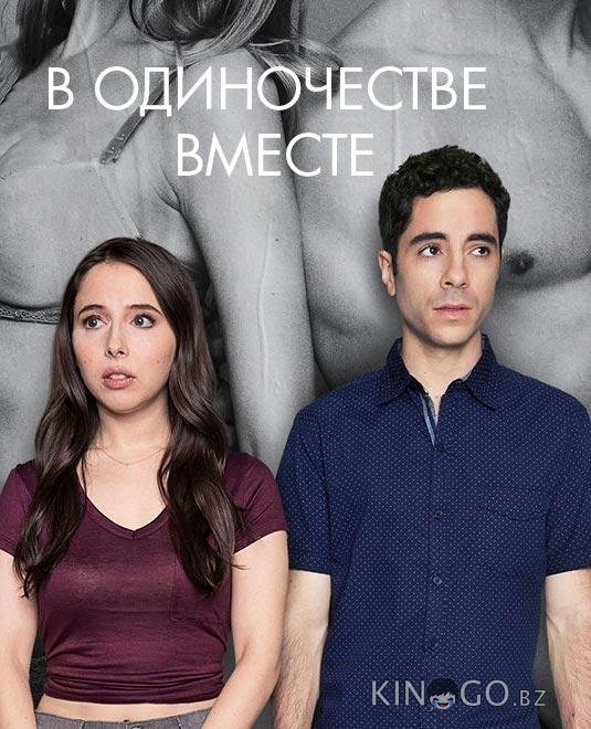 Одиноки вместе Одиноки вместе 2 10