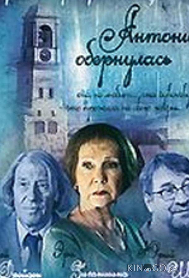 Антонина обернулась Антонина обернулась