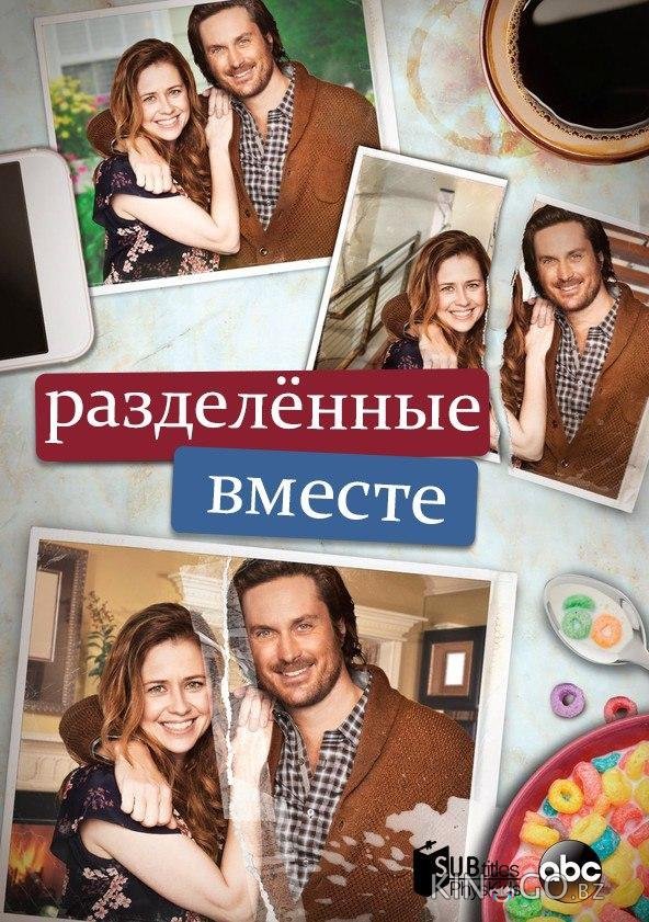 Разделенные вместе Разделенные вместе 2 18