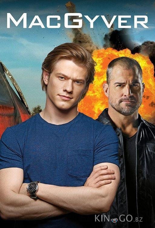 МакГайвер МакГайвер 5 15