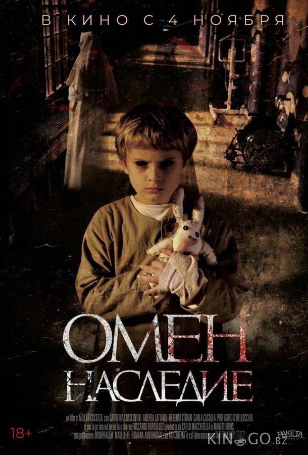Омен. Наследие Омен. Наследие