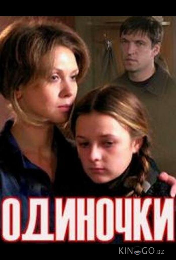 Одиночки (ТВ) Одиночки (ТВ)