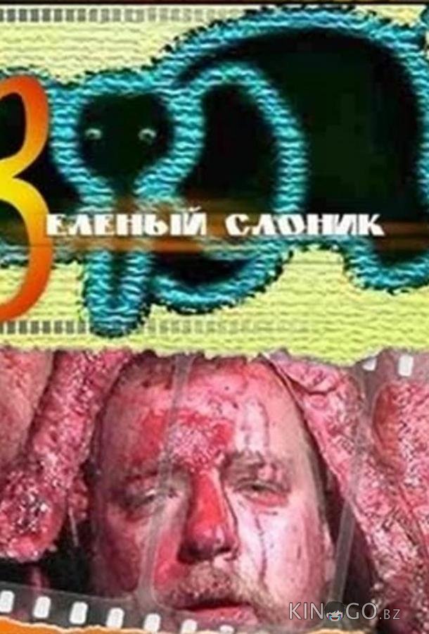 Зеленый слоник Зеленый слоник