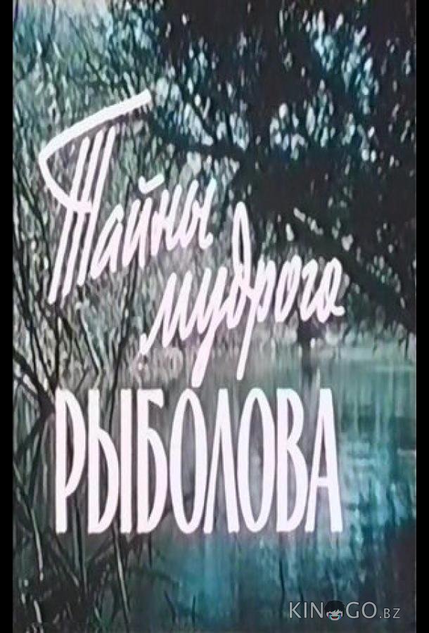 Тайны мудрого рыболова Тайны мудрого рыболова