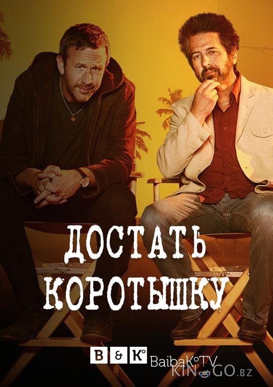 Достать коротышку Достать коротышку 3 7