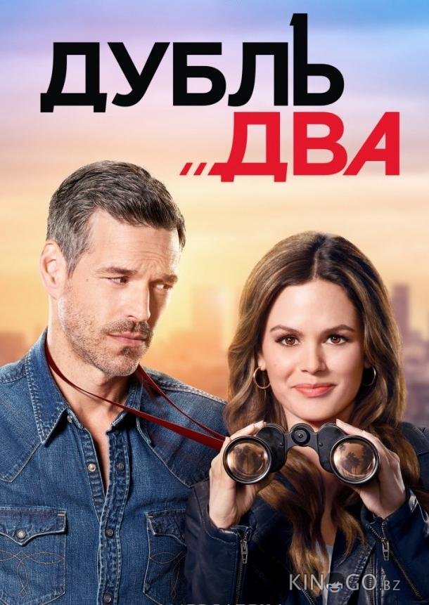 Дубль два Дубль два 1 13