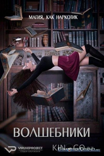 Волшебники Волшебники 5 13