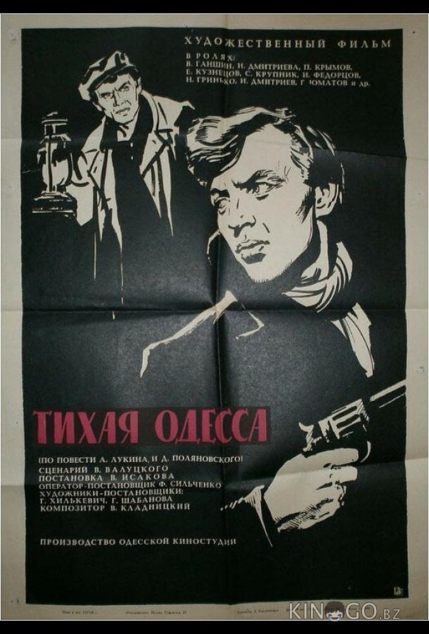 Тихая Одесса Тихая Одесса