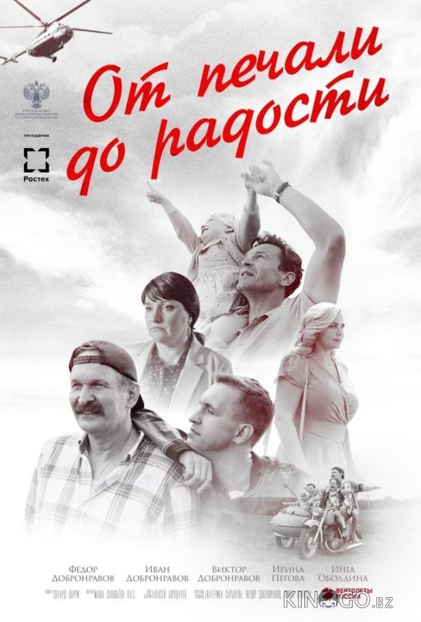 От печали до радости От печали до радости