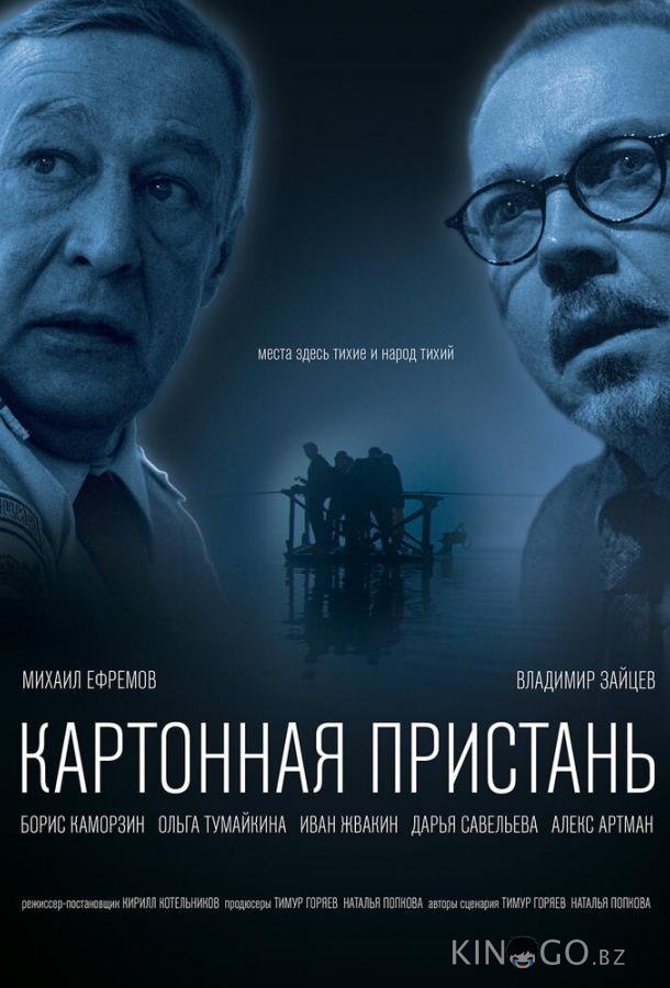 Картонная пристань Картонная пристань