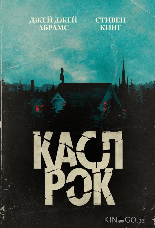 Касл-Рок Касл-Рок 2 10