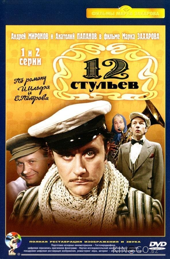Двенадцать стульев / 12 стульев Двенадцать стульев / 12 стульев 1 4