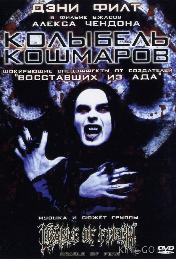 Колыбель кошмаров Колыбель кошмаров