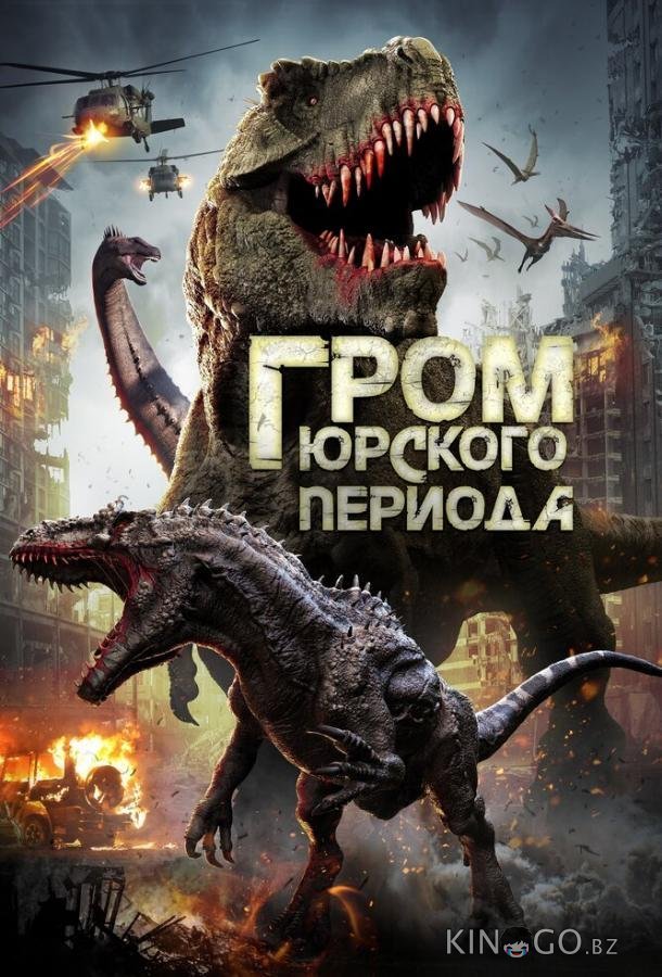 Гром юрского периода Гром юрского периода