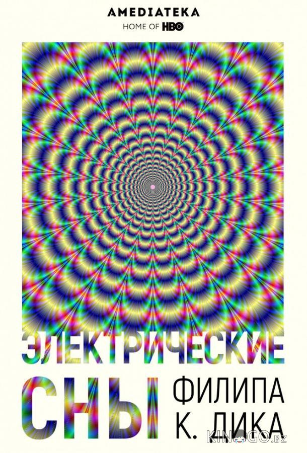 Электрические сны Филипа К. Дика Электрические сны Филипа К. Дика 1 10