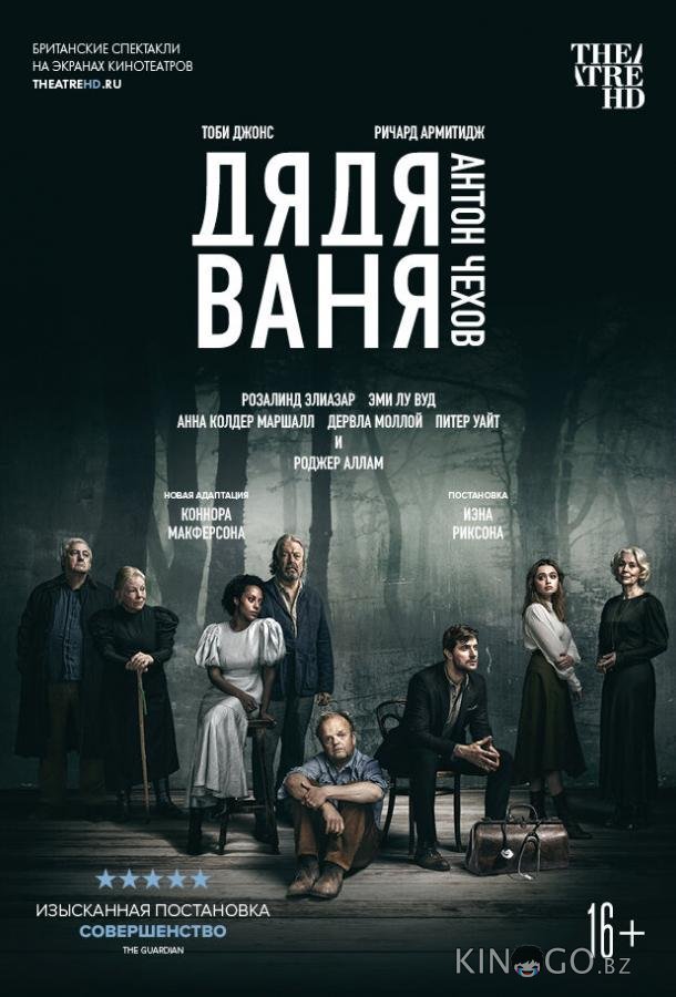 Дядя Ваня Дядя Ваня