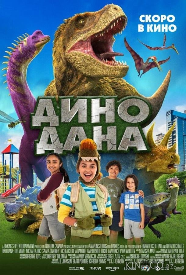 Дино Дана Дино Дана