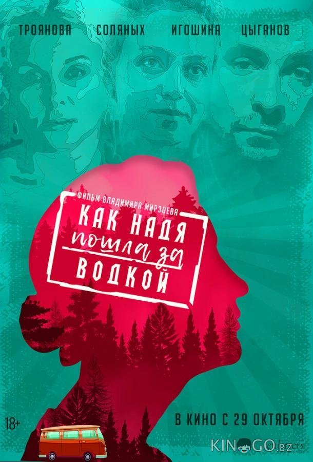 Как Надя пошла за водкой Как Надя пошла за водкой
