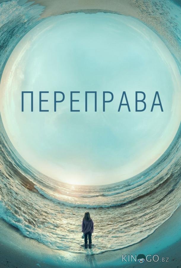 Переправа Переправа 1 11