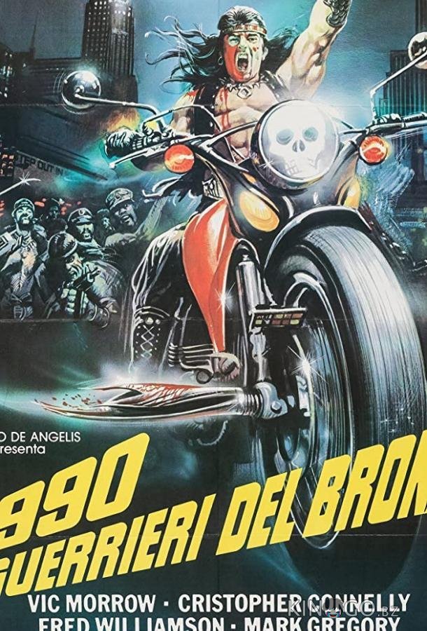 1990: Воины Бронкса 1990: Воины Бронкса