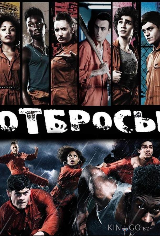 Отбросы Отбросы 5 8