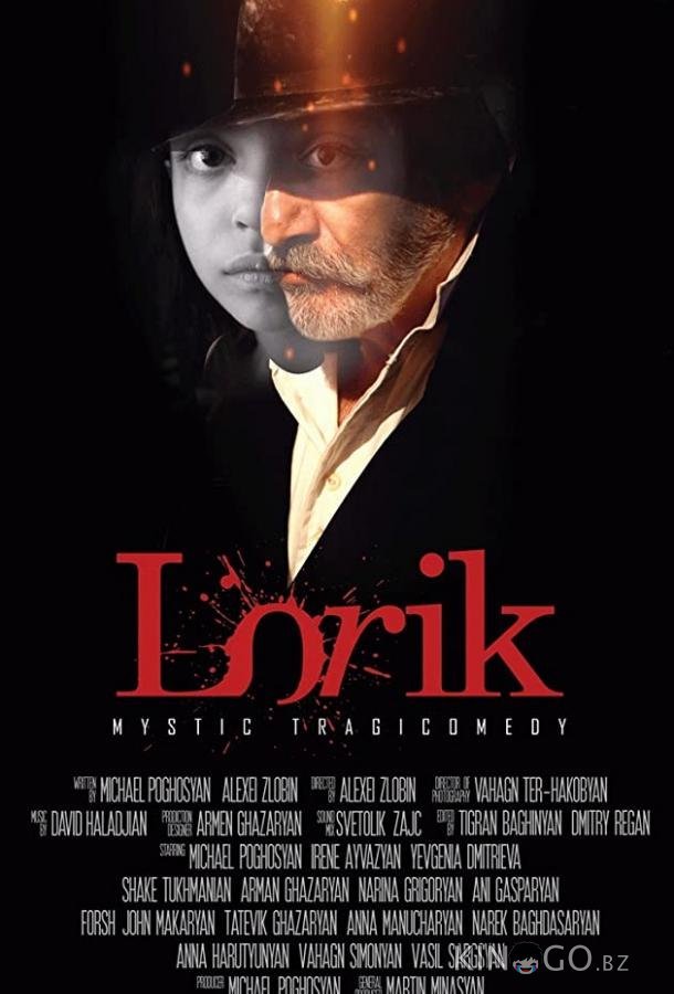 Лорик Лорик