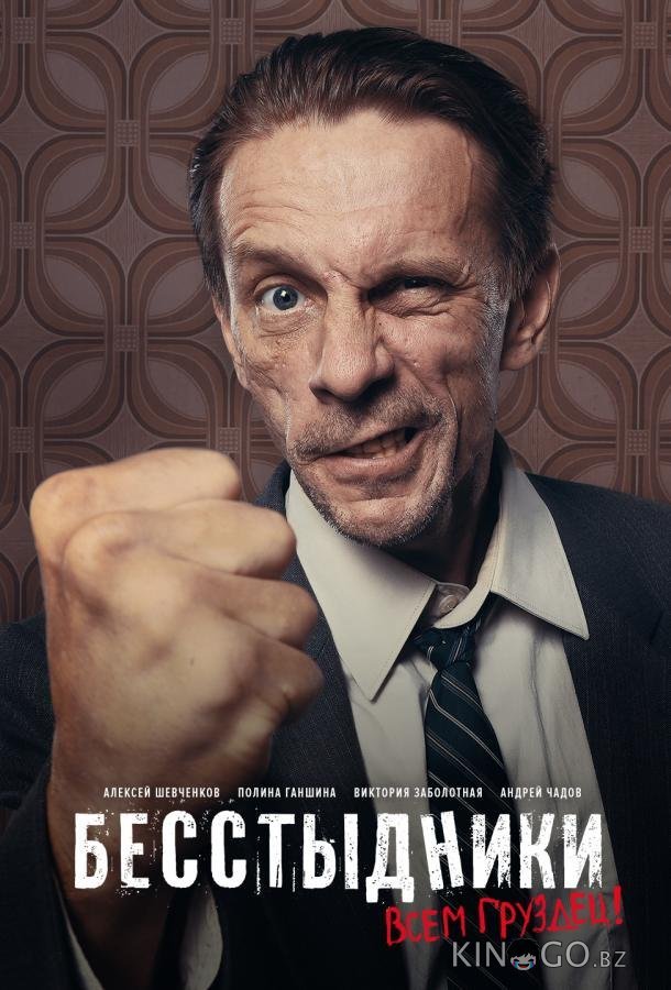 Бесстыдники Бесстыдники 1 24