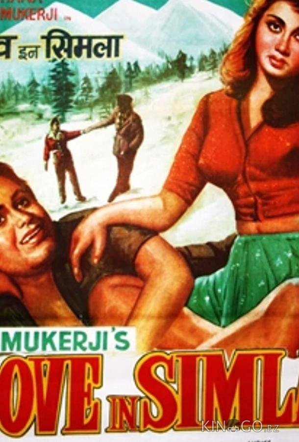 Любовь в Симле Любовь в Симле