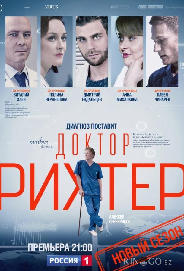 Доктор Рихтер Доктор Рихтер 3 16