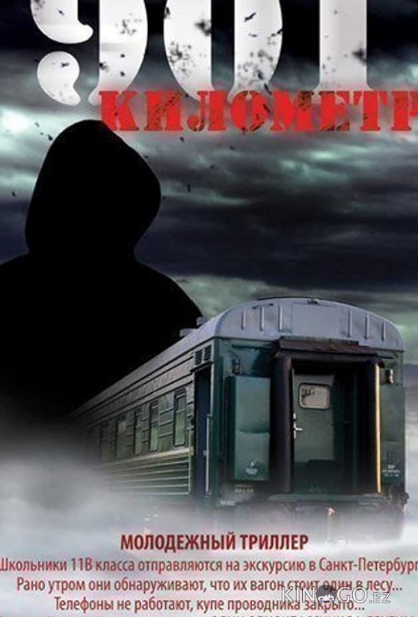 901 километр 901 километр