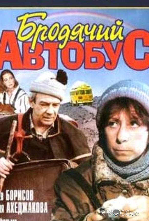 Бродячий автобус Бродячий автобус