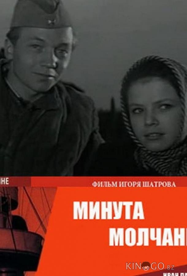 Минута молчания Минута молчания