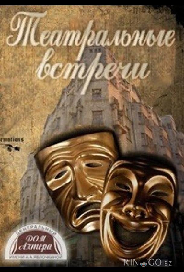 Встреча Встреча