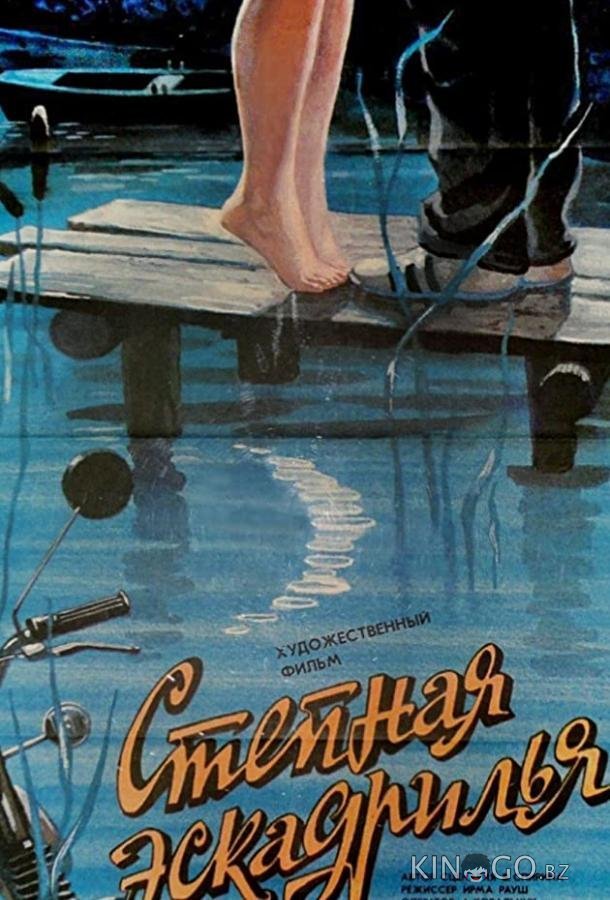 Степная эскадрилья Степная эскадрилья