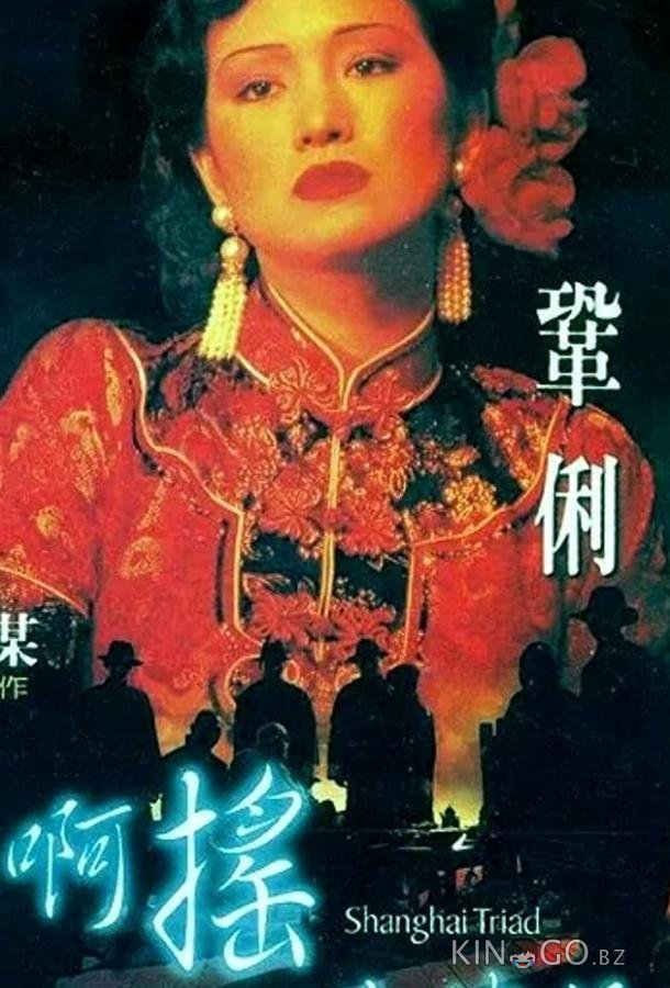 Шанхайская триада Шанхайская триада