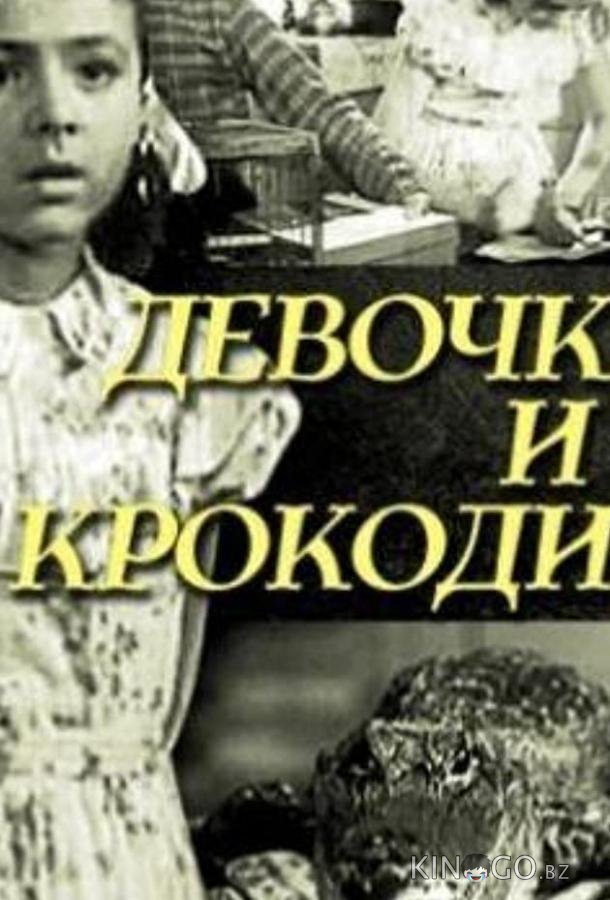 Девочка и крокодил Девочка и крокодил