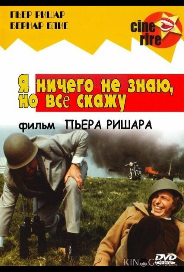 Я ничего не знаю, но скажу все Я ничего не знаю, но скажу все