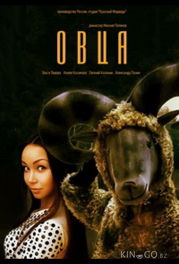 Овца Овца