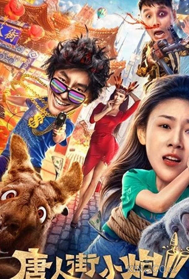 Карты, деньги, два китайца 2: Мельбурнский взлом Карты, деньги, два китайца 2: Мельбурнский взлом