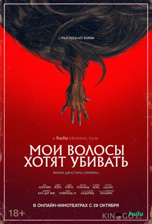 Мои волосы хотят убивать Мои волосы хотят убивать