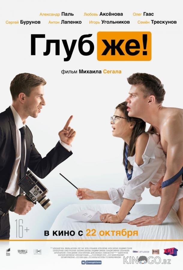 Глубже! Глубже!