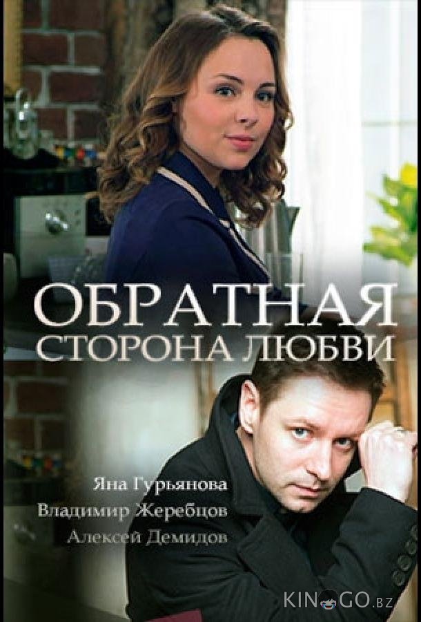 Обратная сторона любви Обратная сторона любви