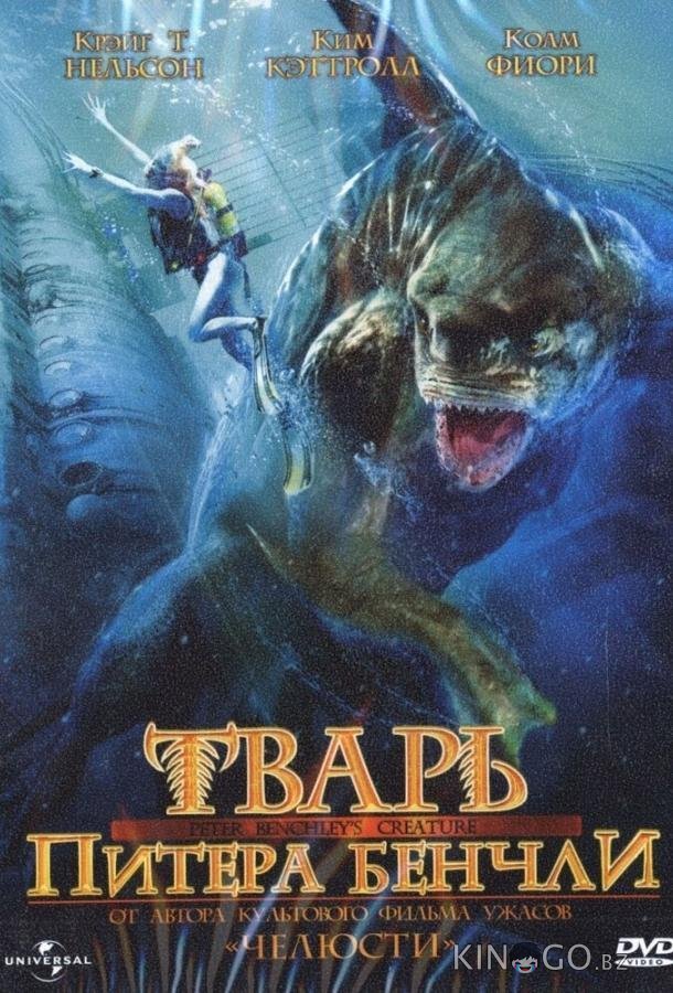 Тварь Питера Бенчли (Ч.1) Тварь Питера Бенчли (Ч.1) 1 2